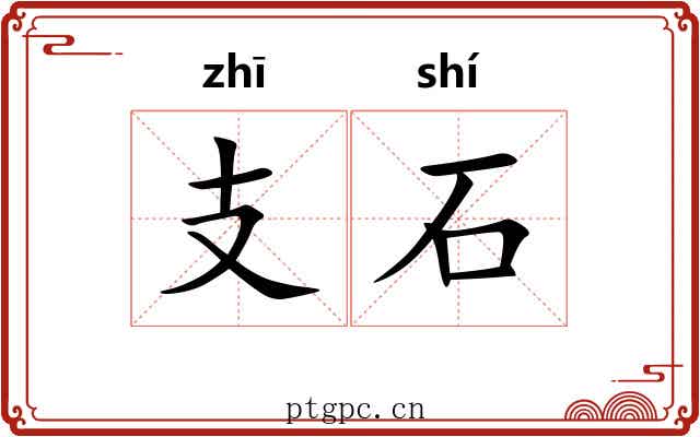支石 支石