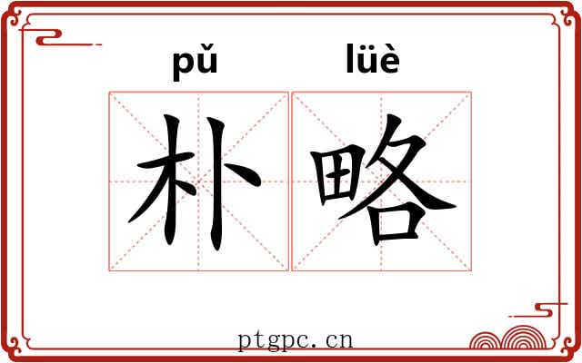 朴略 朴略