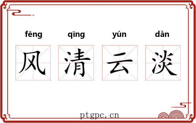 风清云淡 风清云淡