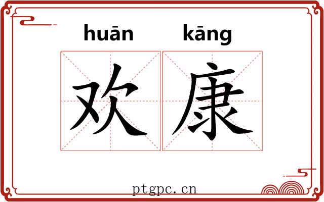 欢康