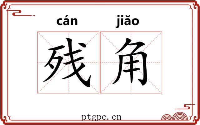 残角 残角
