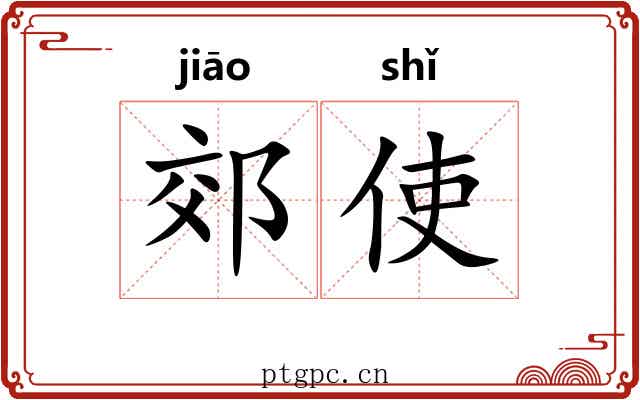 郊使