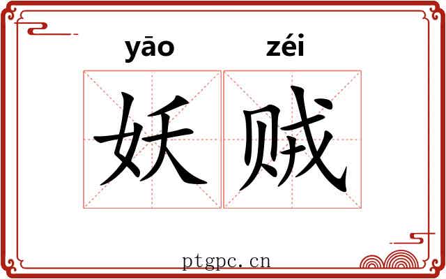 妖贼 妖贼