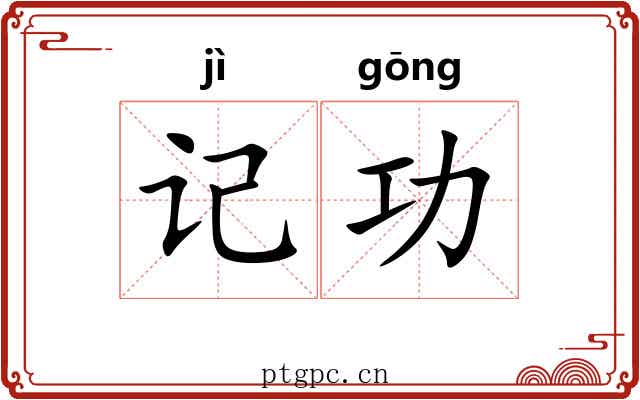 记功