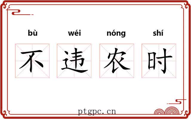 不违农时 不违农时
