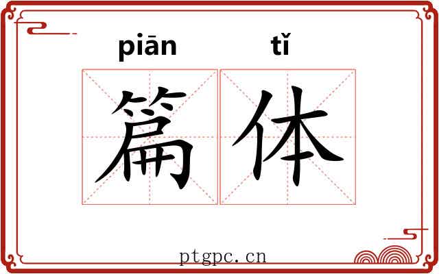 篇体 篇体