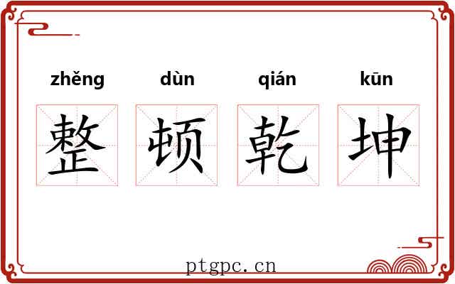 整顿乾坤