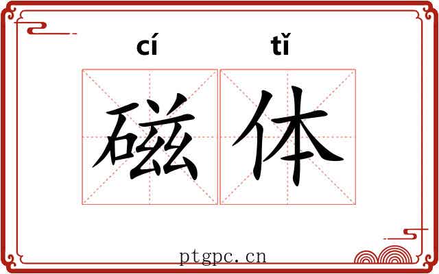 磁体 磁体