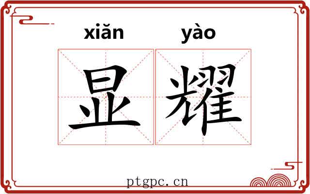 显耀