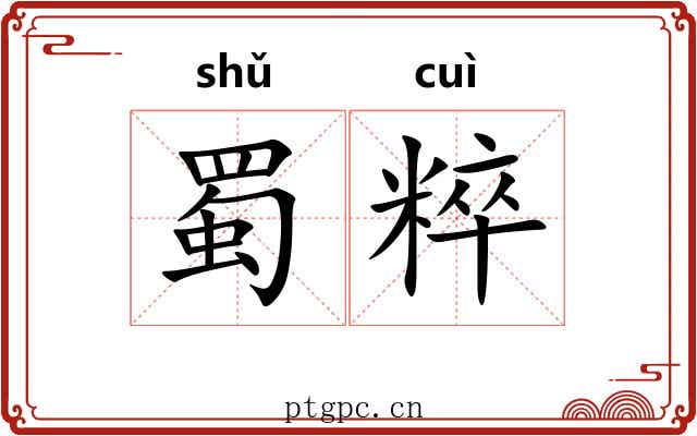 蜀粹