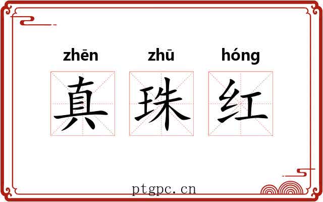 真珠红 真珠红