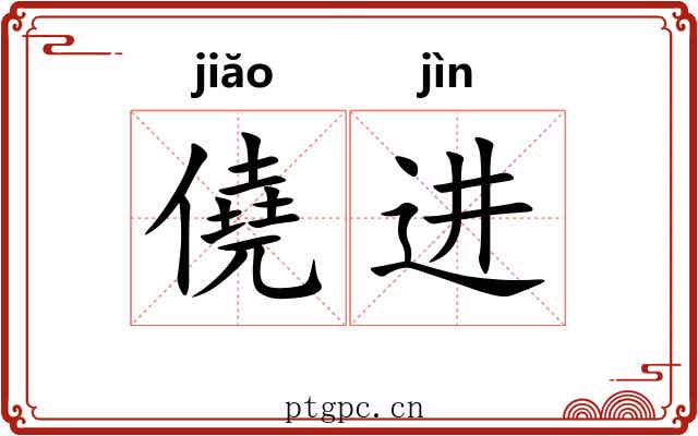 僥进 僥进