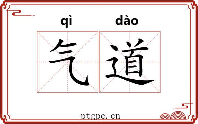 气道 气道