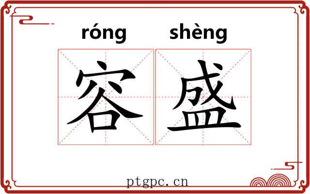 容盛 容盛