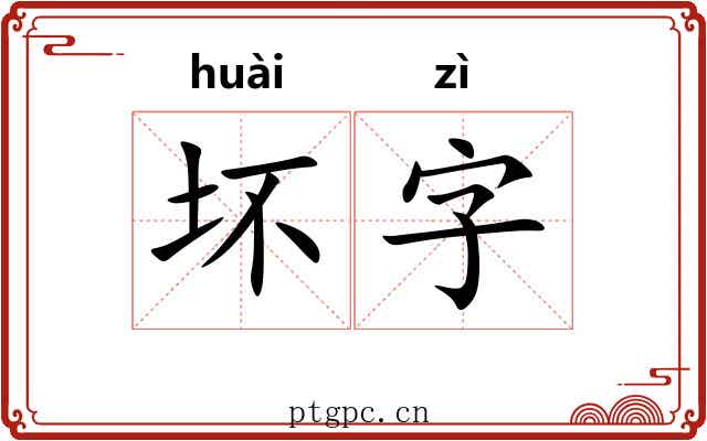 坏字