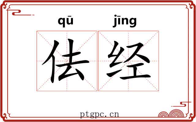佉经