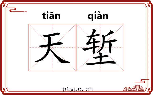 天堑