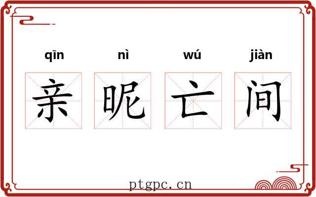 亲昵亡间 亲昵亡间