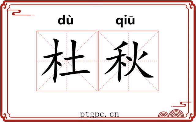 杜秋 杜秋