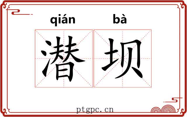 潜坝