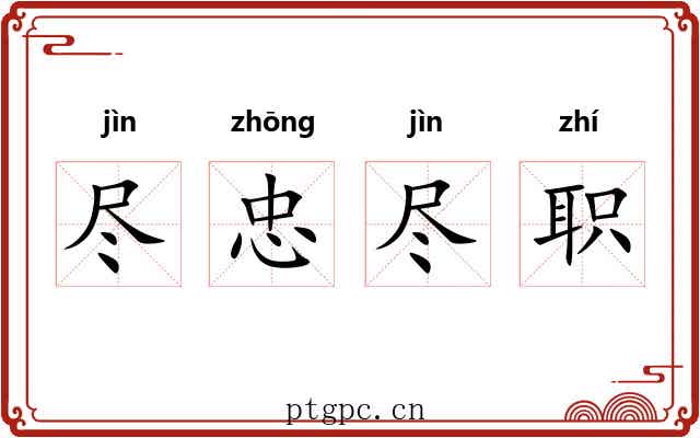尽忠尽职 尽忠尽职