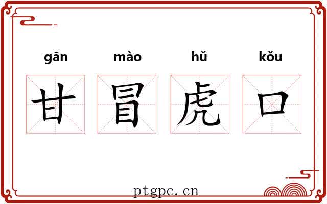 甘冒虎口 甘冒虎口