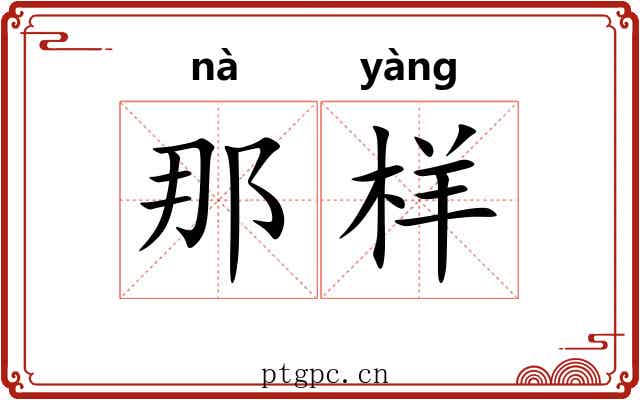 那样