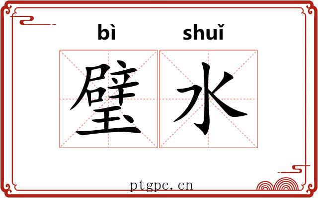 璧水 璧水