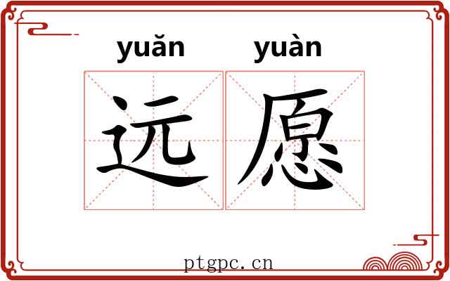 远愿 远愿