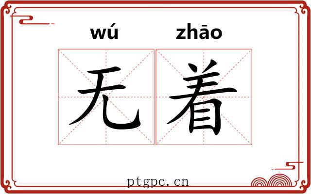 无着