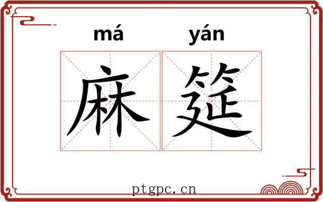 麻筵