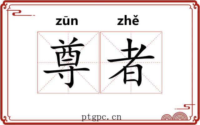 尊者 尊者