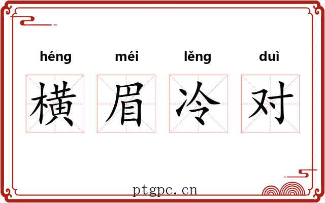 横眉冷对 横眉冷对