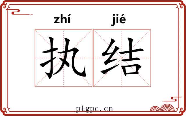 执结 执结