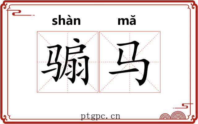 骟马