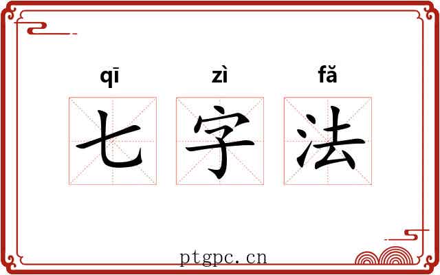 七字法 七字法