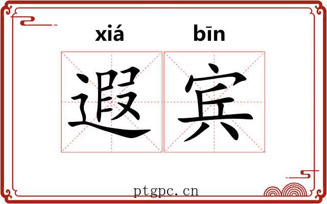 遐宾
