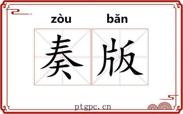 奏版 奏版