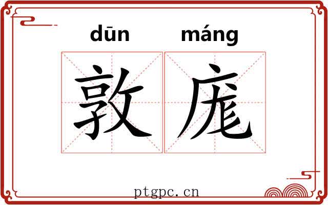 敦庬