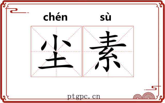尘素 尘素