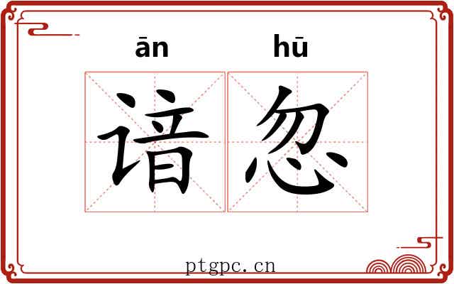 谙忽