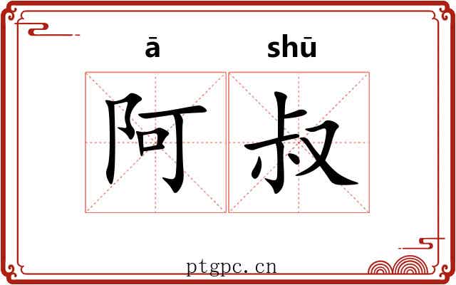 阿叔