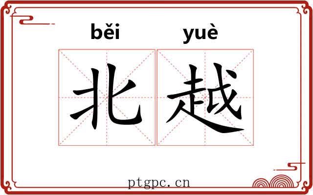 北越 北越