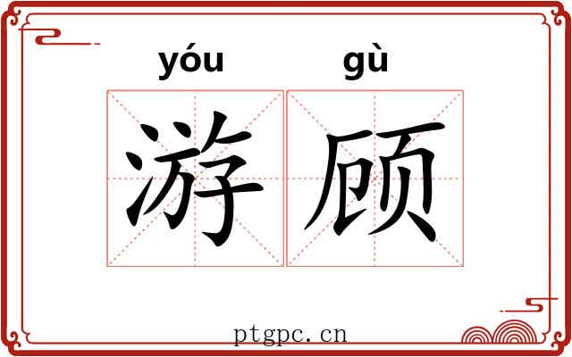 游顾 游顾