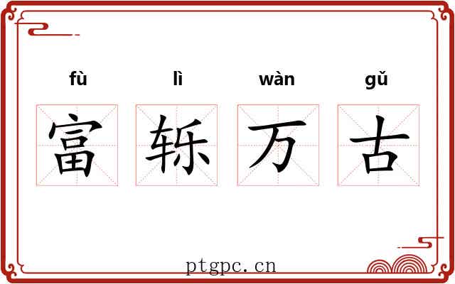 富轹万古