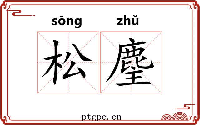松麈