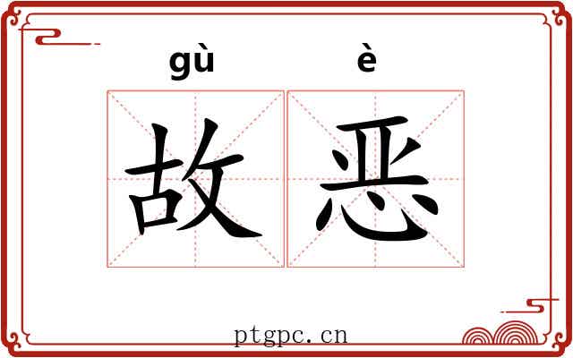 故恶