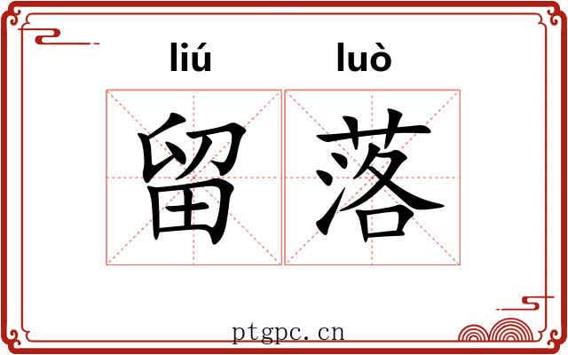 留落 留落