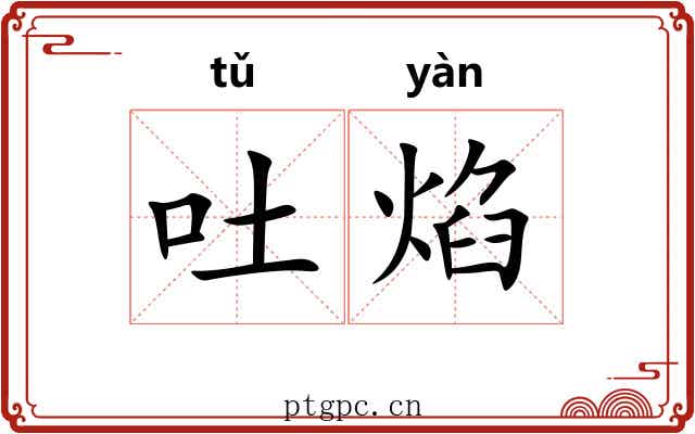 吐焰