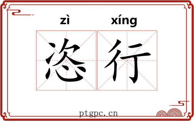 恣行 恣行